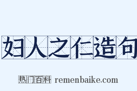 妇人之仁造句是什么意思的图片